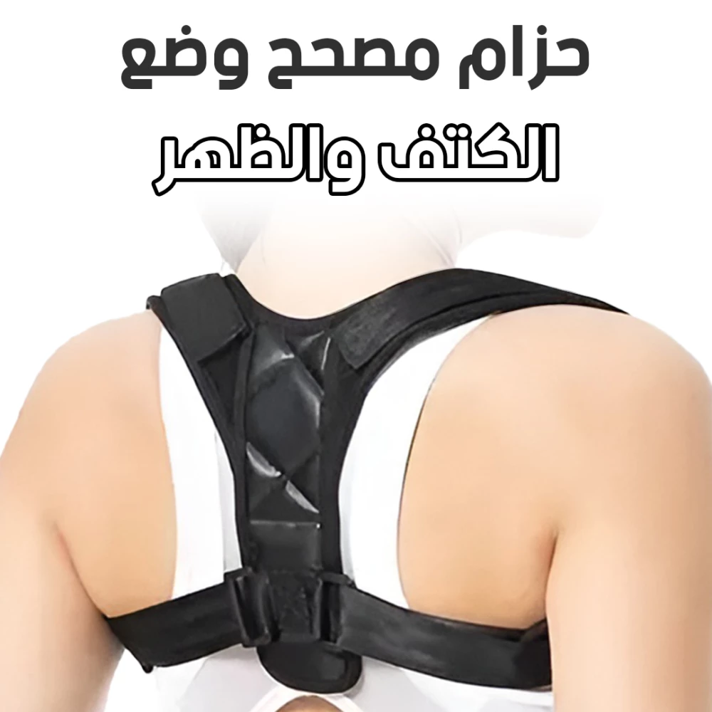 حزام مصحح وضع الكتف والظهر