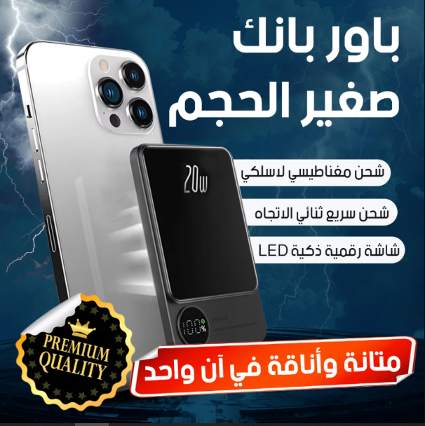 باور بانك صغير الحجم لاسلكي مغناطيسي
