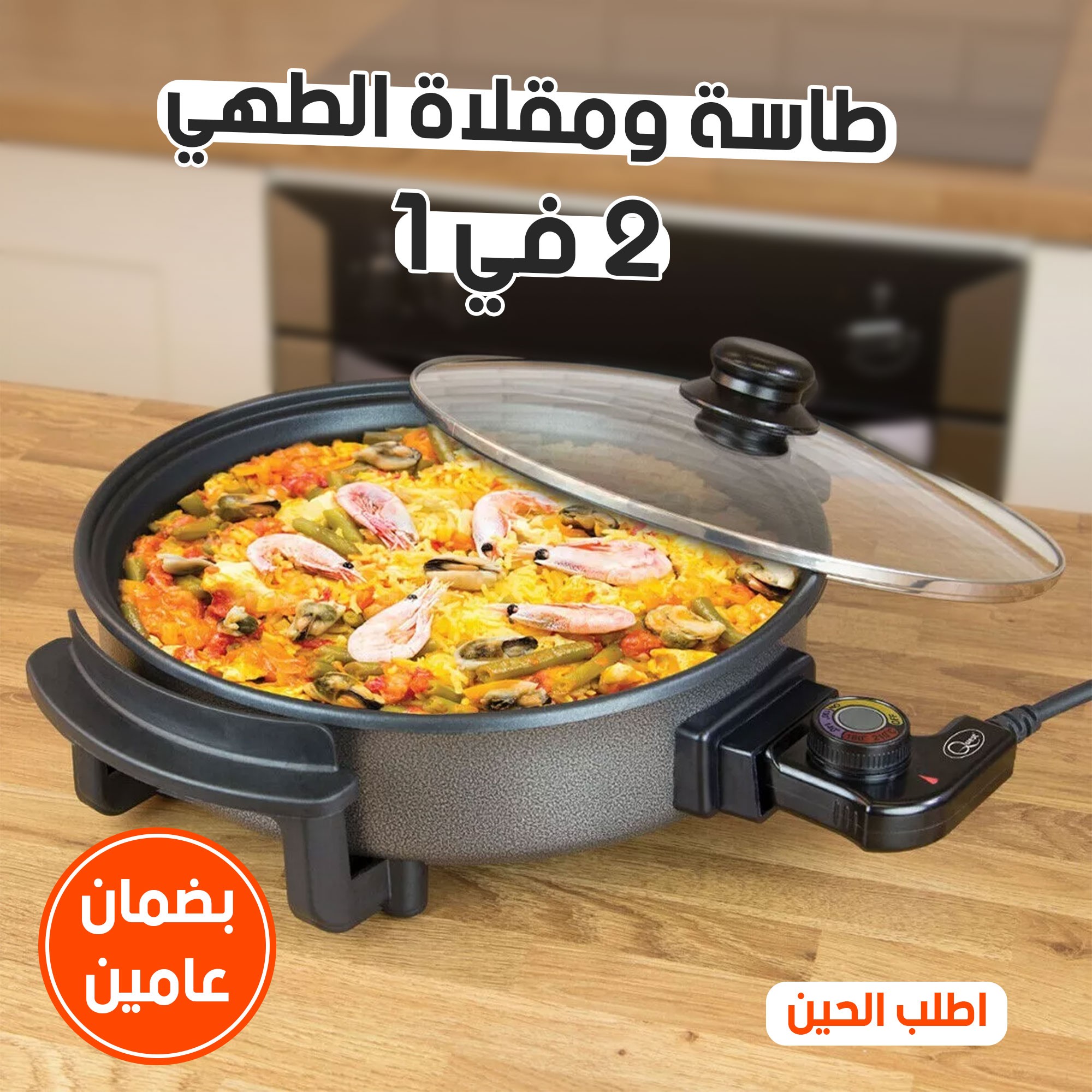 طاسة ومقلاة الطهي 2 في 1 بضمان عامين