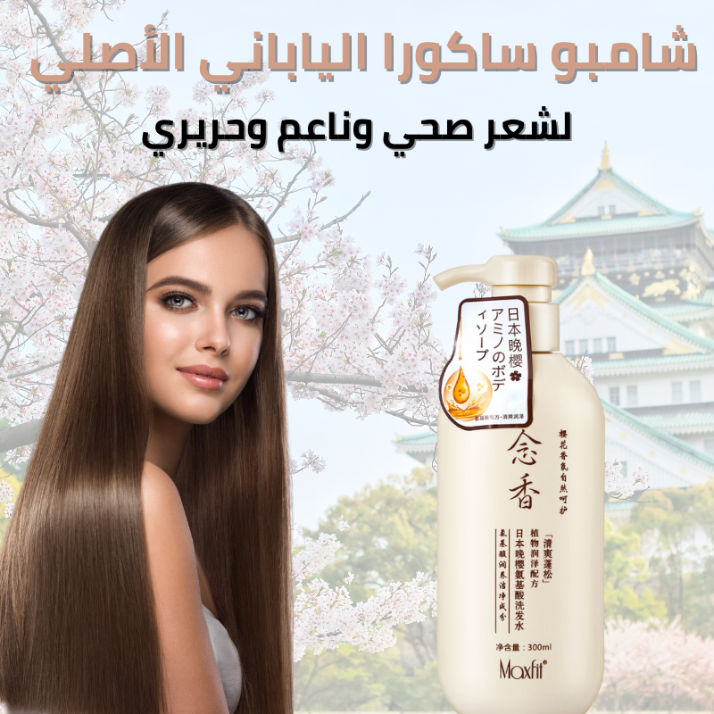 شامبو ساكورا الياباني لعلاج تساقط الشعر