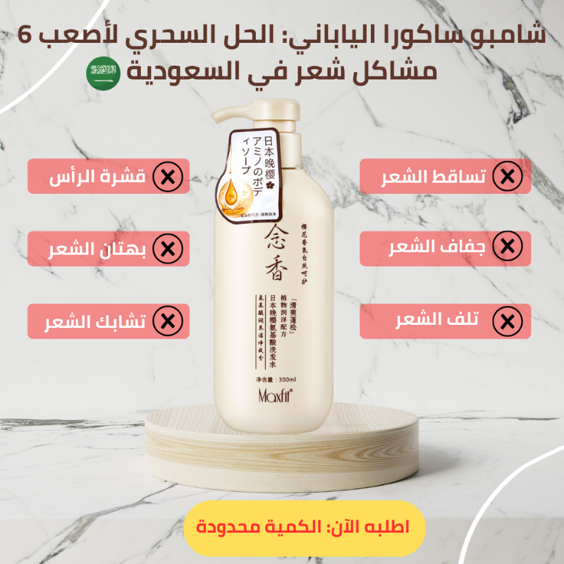 شامبو ساكورا الياباني لعلاج تساقط الشعر