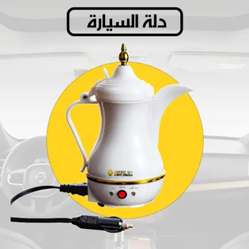 دلة الخليج للسيارة-الأصالة والجودة في كل رشفة