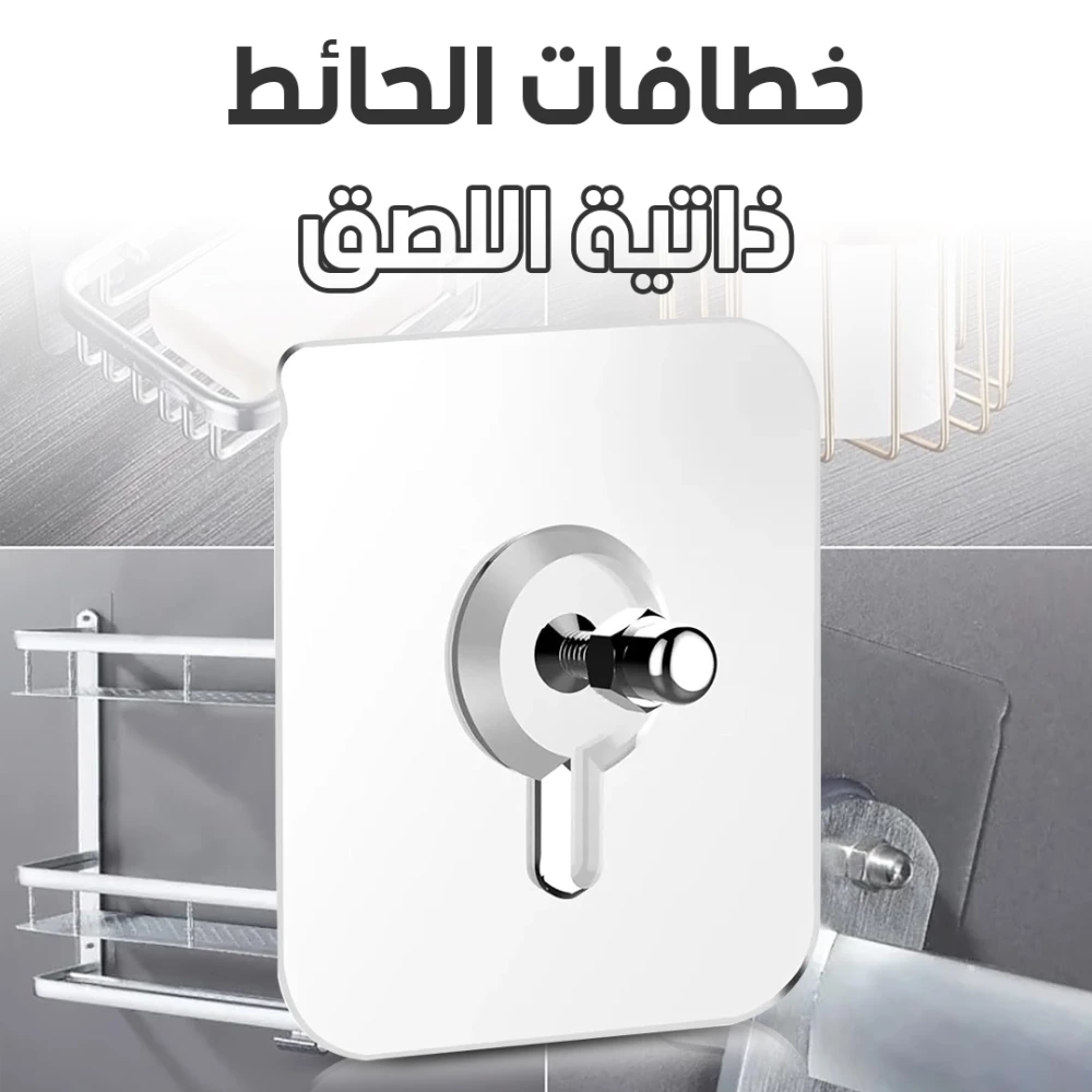 خطافات الحائط ذاتية اللصق Self-adhesive wall hooks