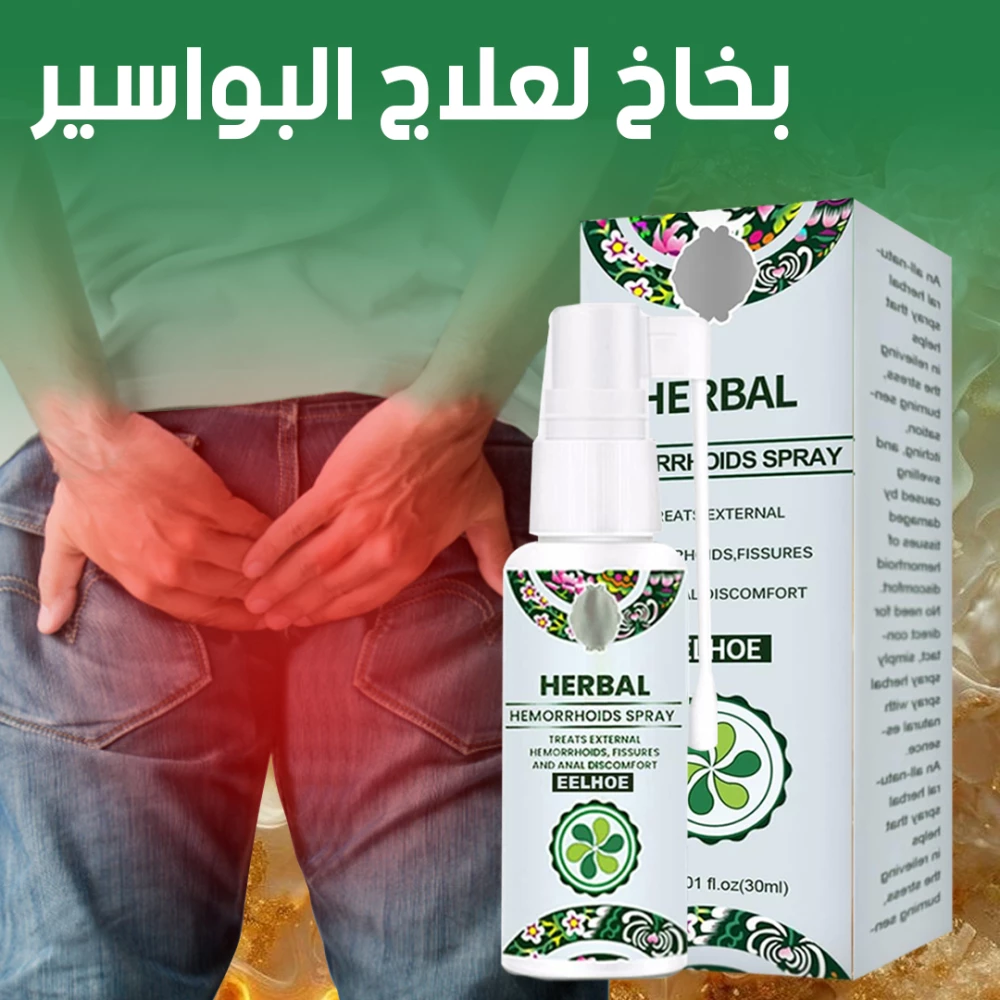 بخاخ عشبي طبيعي للبواسير