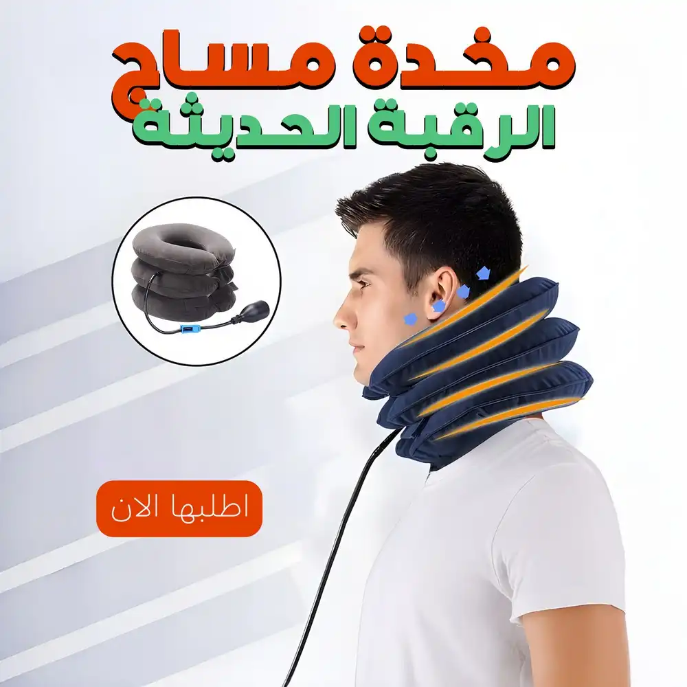 جهاز دعم الرقبة