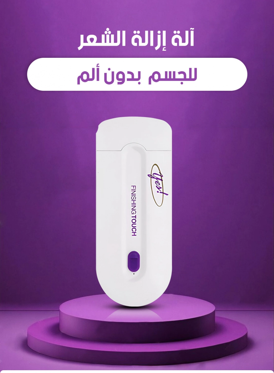 جهاز نزع شعر الجسم السريع بدون آلم