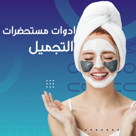 منتجات التجميل