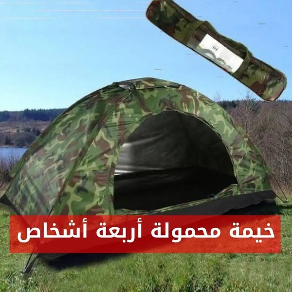 خيمة عسكرية محمولة أربعة أشخاص