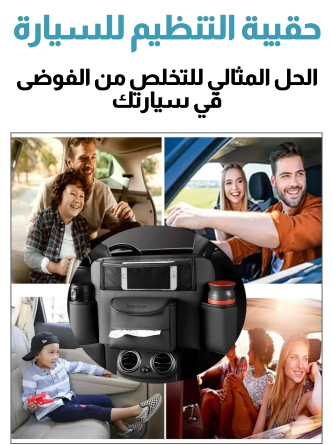 حقيبة التنظيم للسيارة.