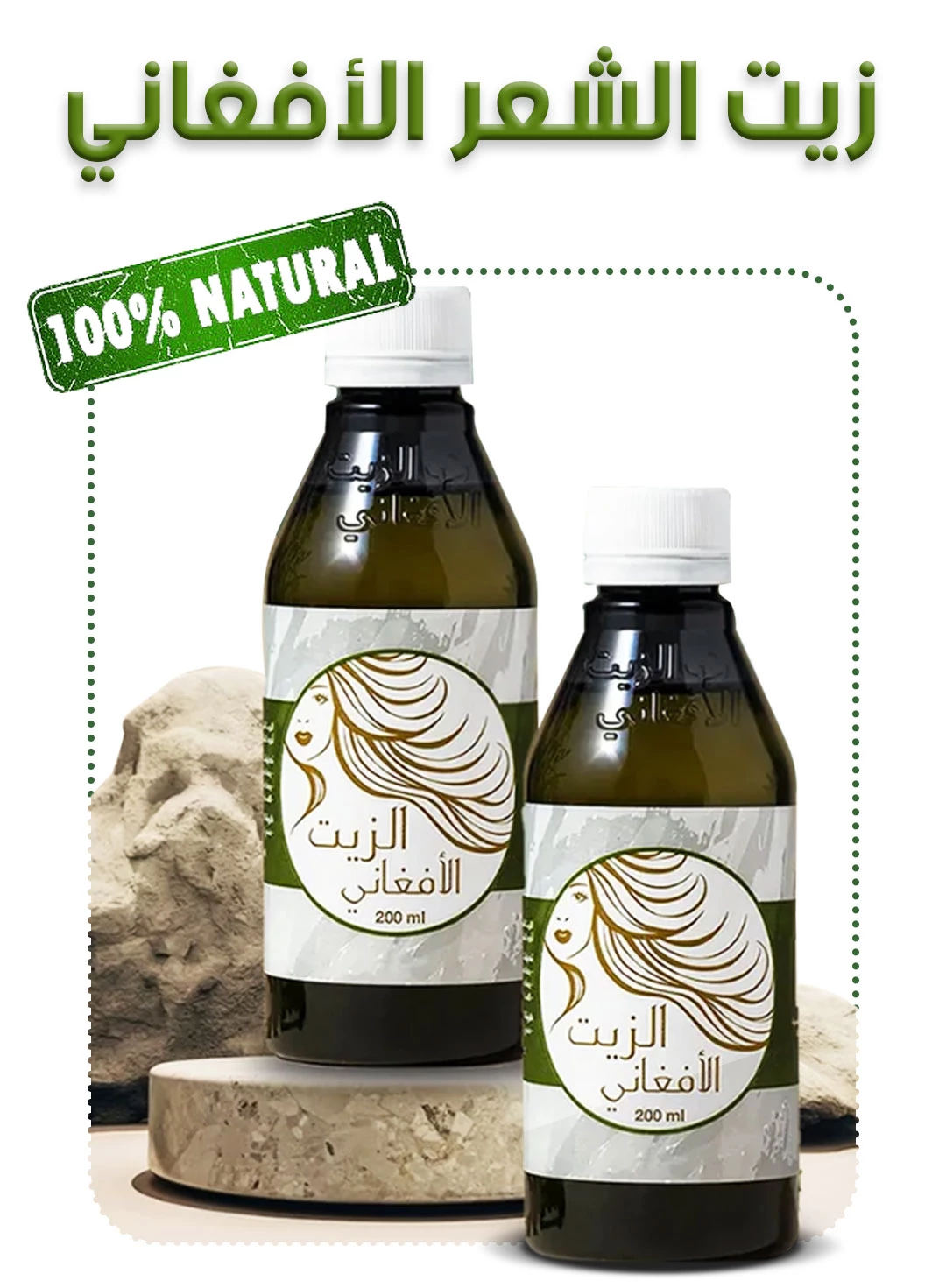 زيت الشعر الأفغاني