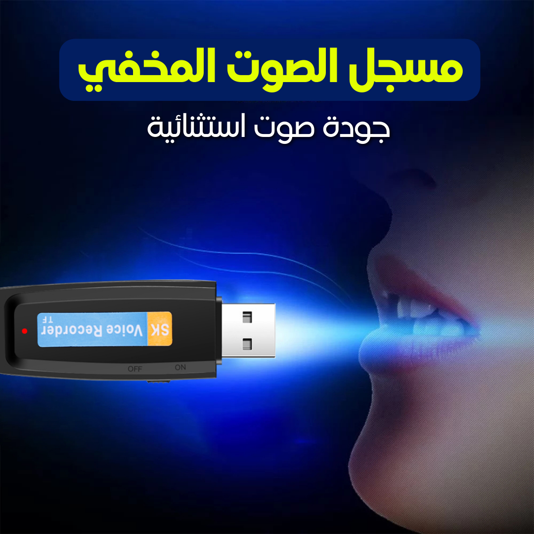 مسجل الصوت المخفي