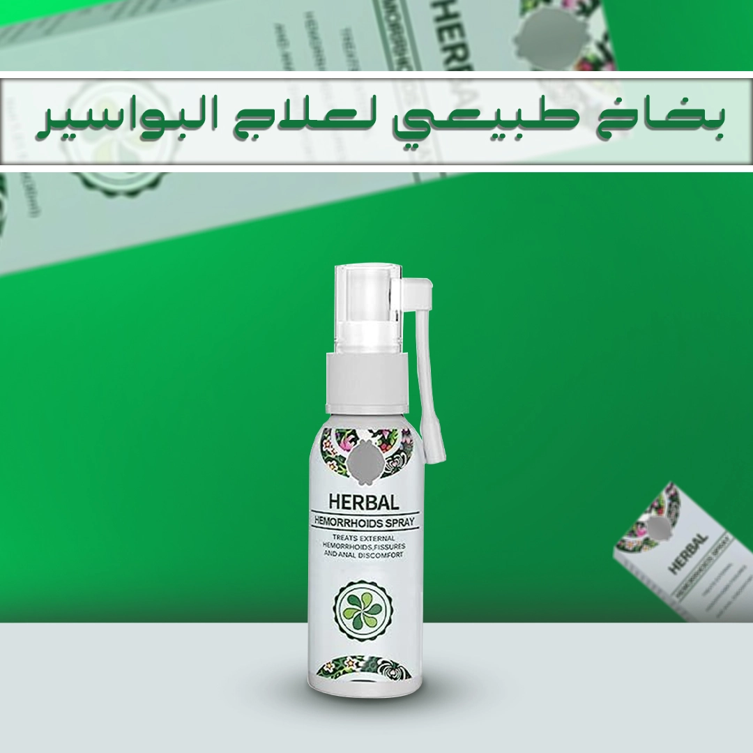 بخاخ البواسير