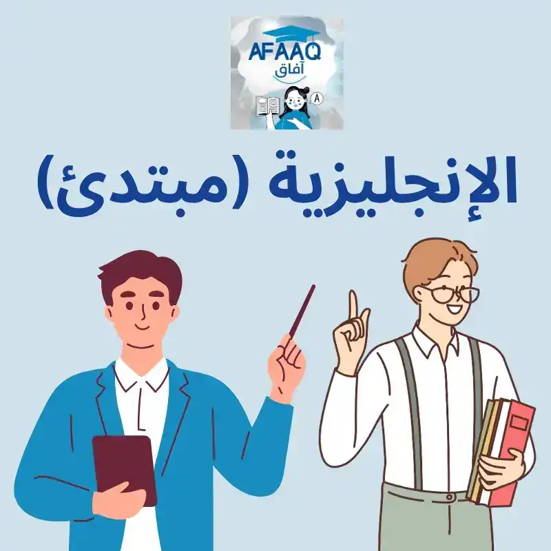 الانجليزية المستوى 1
