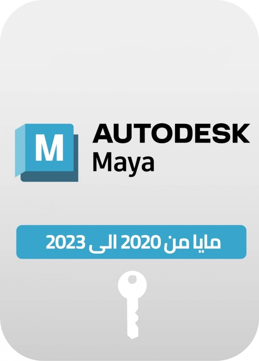 تنشيط برنامج MAYA