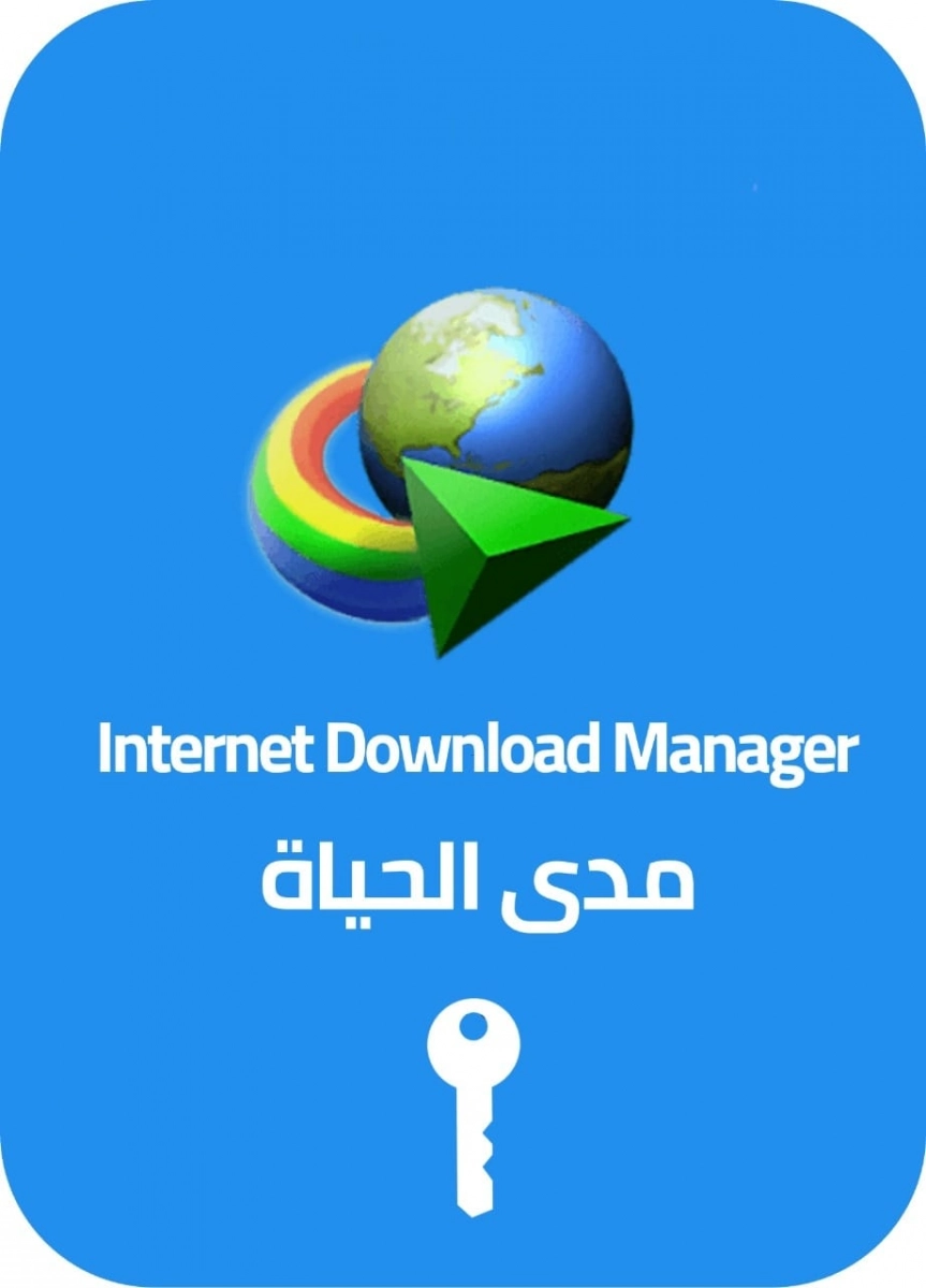 تنشيط برنامج Internet download manager (IDM)