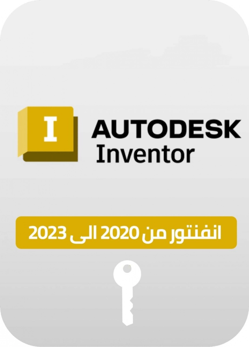 تنشيط Inventor