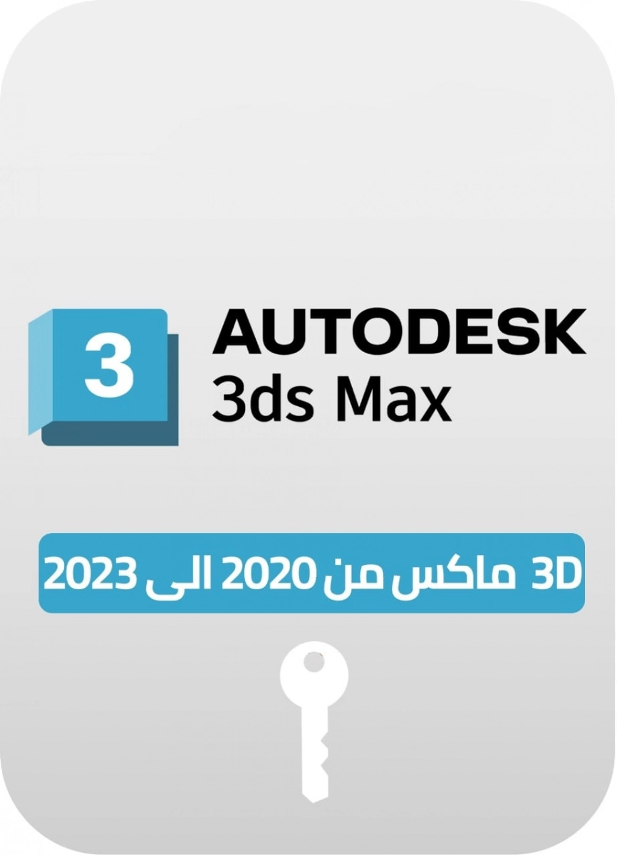 تنشيط 3D Max