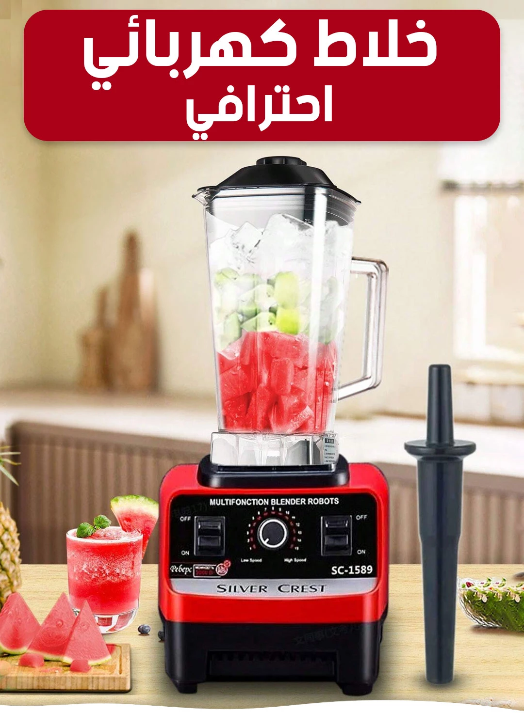 خلاط كهربائي متعدد الوظائف مع محرك قوي