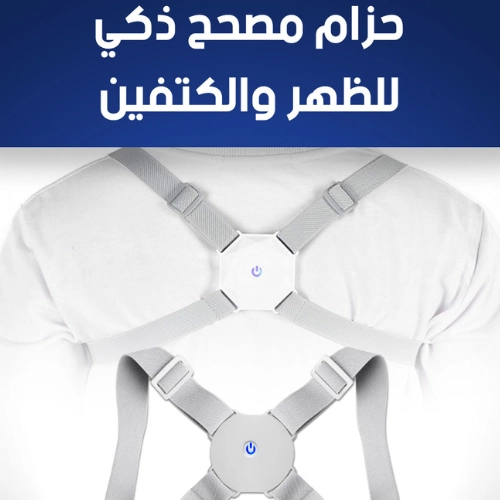 حزام مصحح ذكي لوضعية الظهر