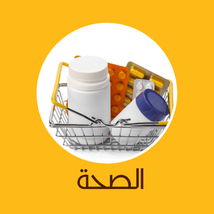 الصحة