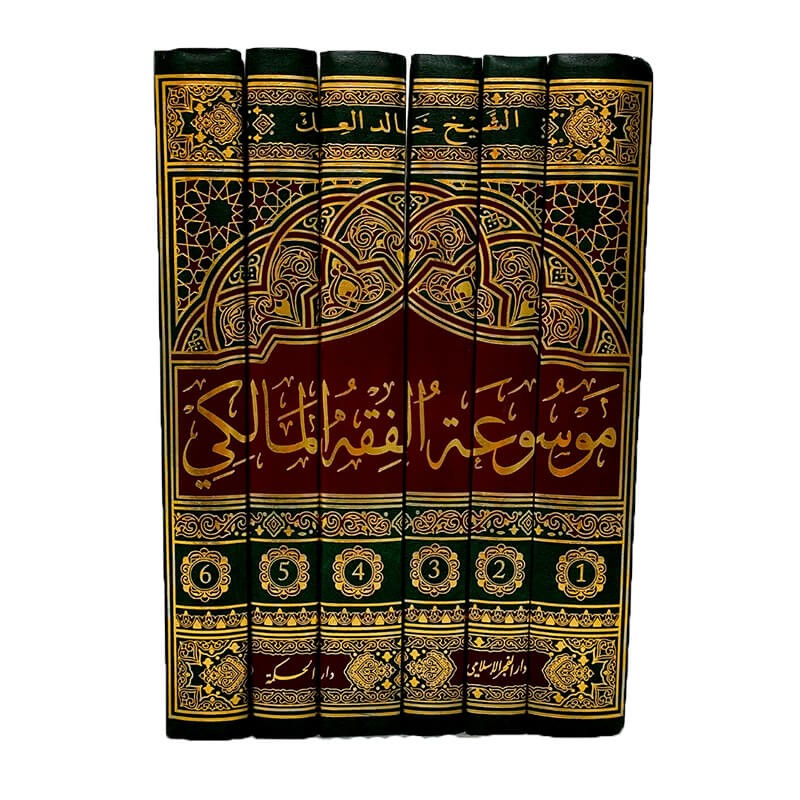 موسوعة الفقه المالكي | مرجع شامل في فقه الإمام مالك