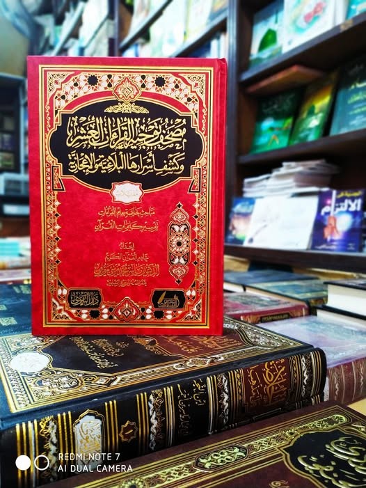 مصحف توجيه القراءات العشر وكشف أسرارها البلاغية والإعجازية