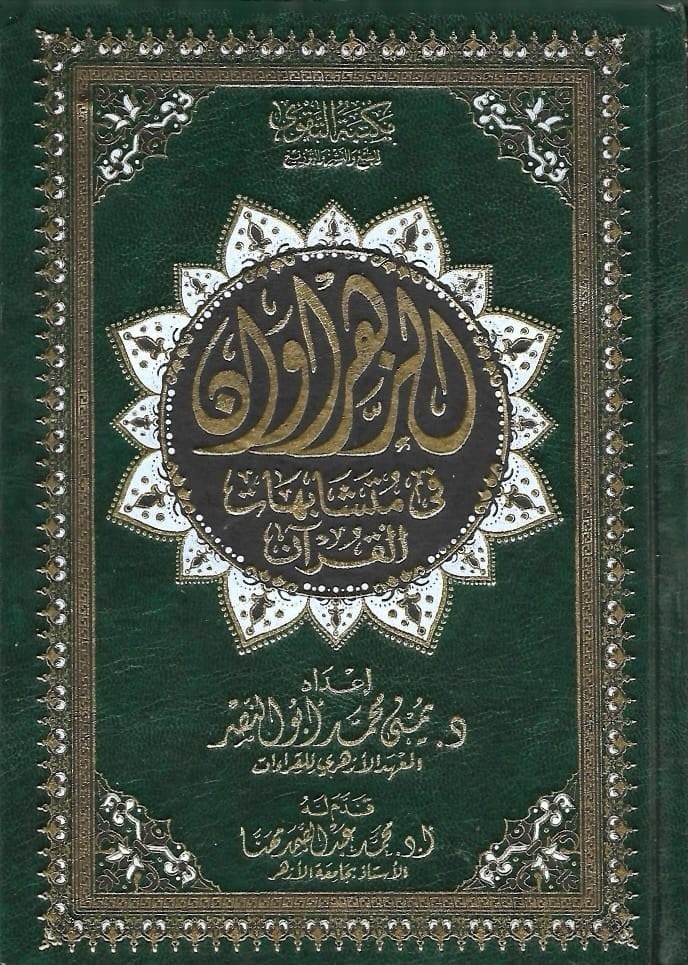 مصحف الزهراوان في متشابهات القرآن