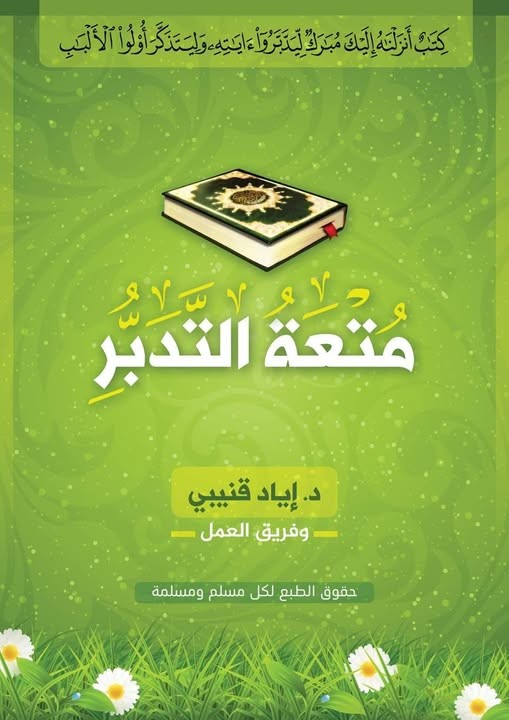 كتاب متعة التدبر – مفاتيح لفهم القرآن والعيش مع آياته