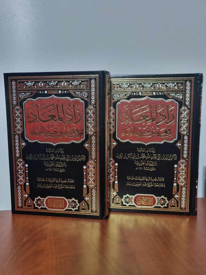 زاد المعاد في هدي خير العباد – مجلدان