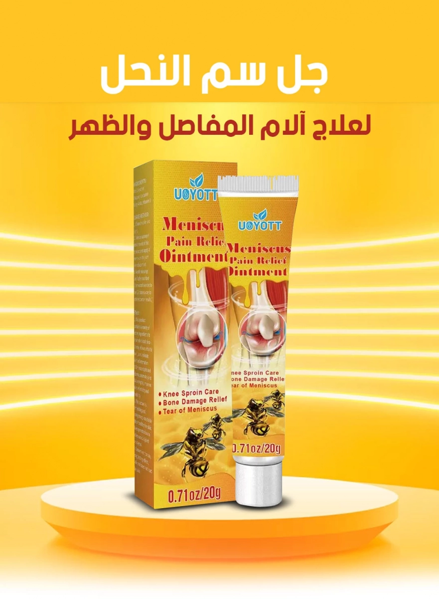 مرهم سم النحل لعلاج آلام المفاصل 