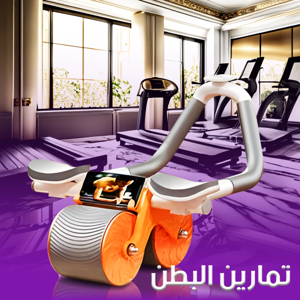 عجلة تمارين البطن بتقنية الارتداد التلقائي
