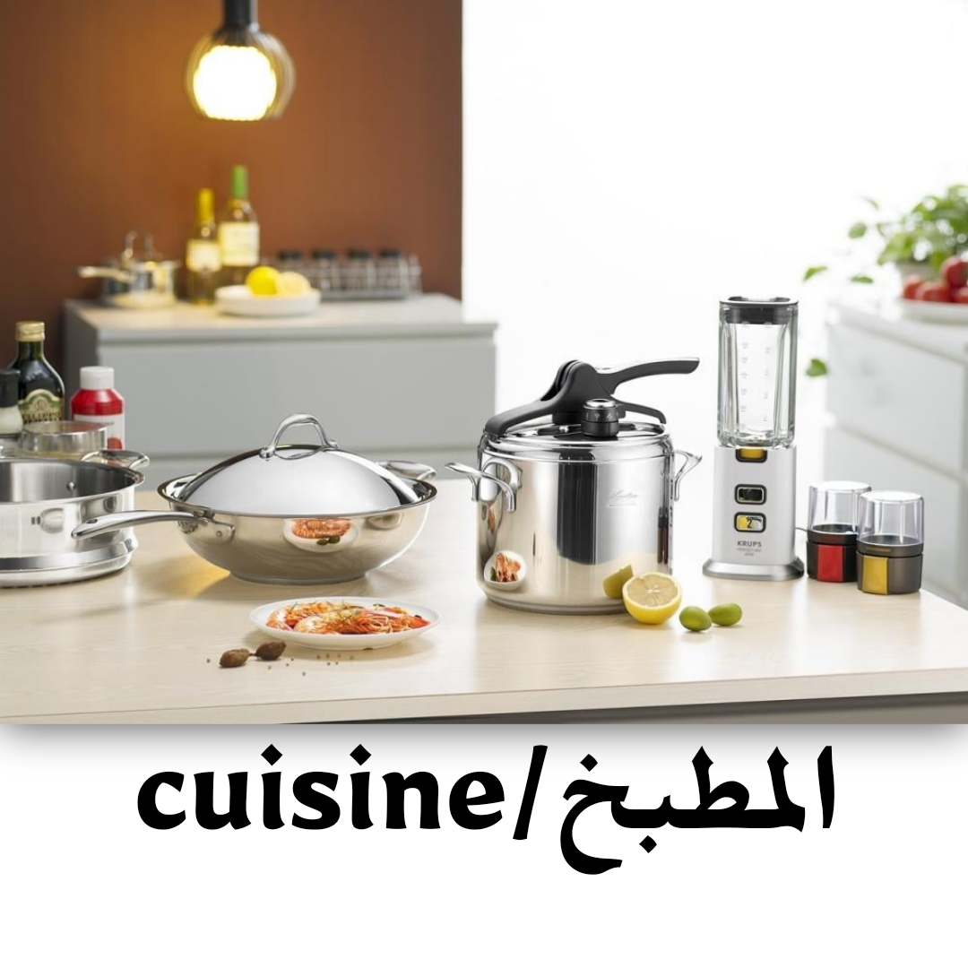 المطبخ