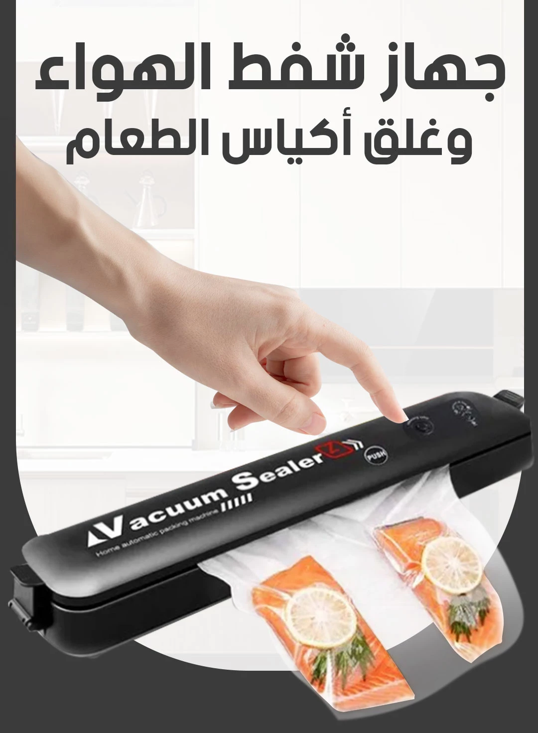 جهاز شفط الهواء لحفظ الطعام