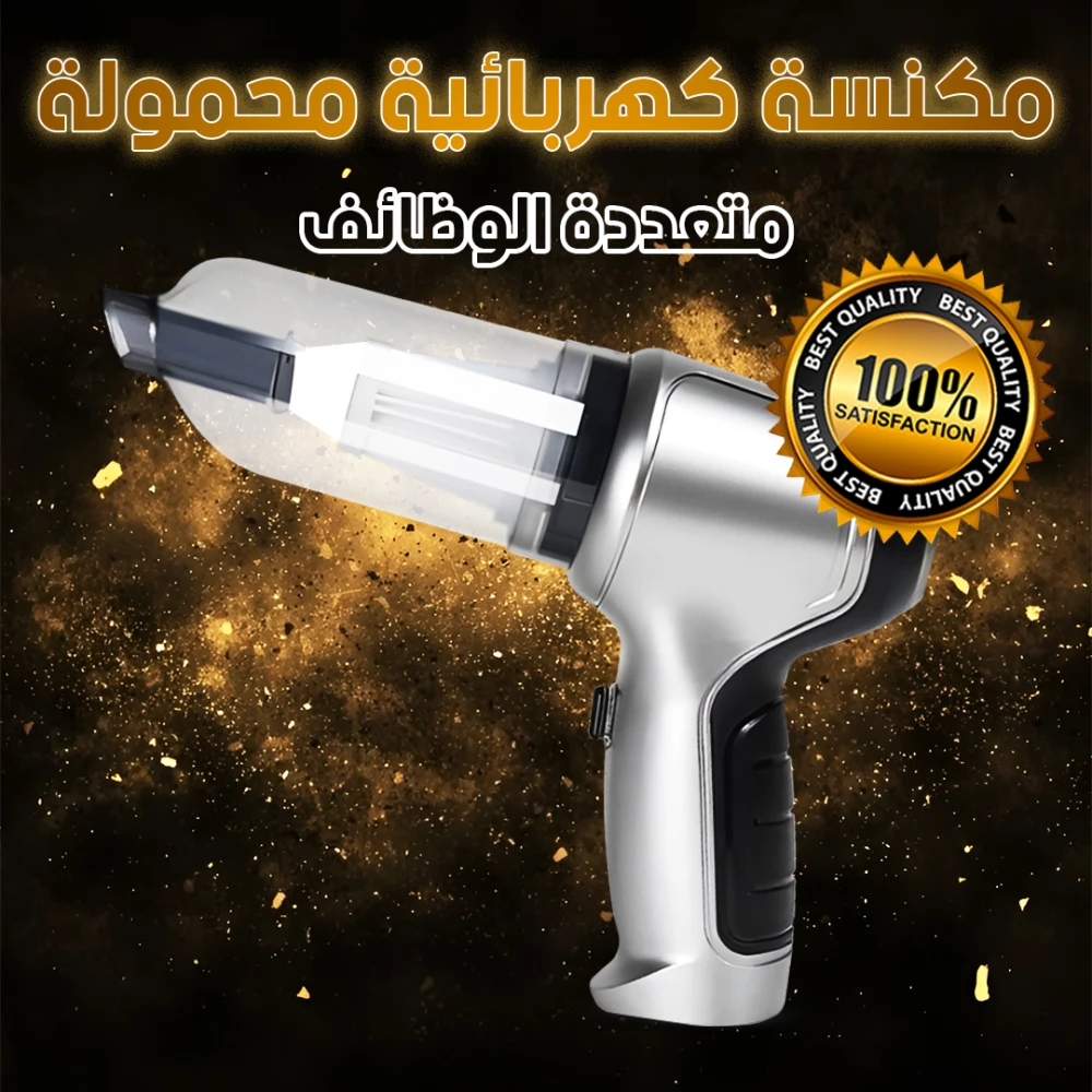 مكنسة كهربائية محمولة متعددة الوظائف