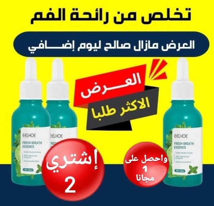 علاج رائحة الفم الكريهة