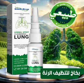 بخاخ لتنظيف الرئة بخلاصة الأعشاب الطبيعية
