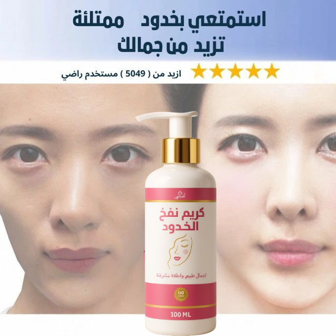 كريم نفخ و تكبير الخدود
