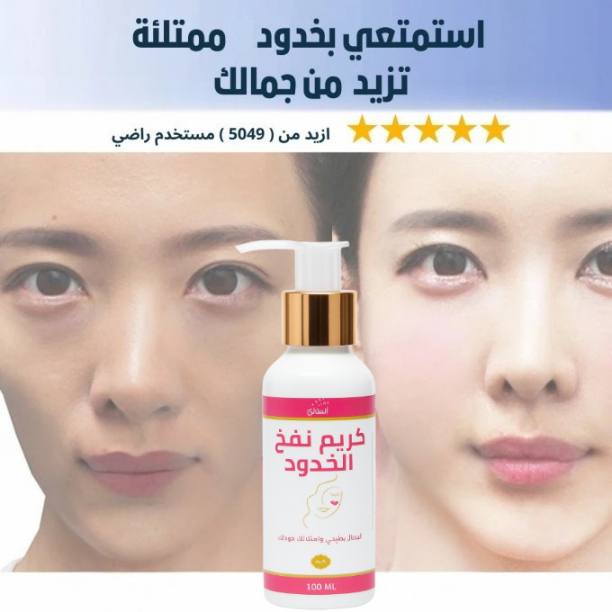 كريم نفخ و تكبير الخدود