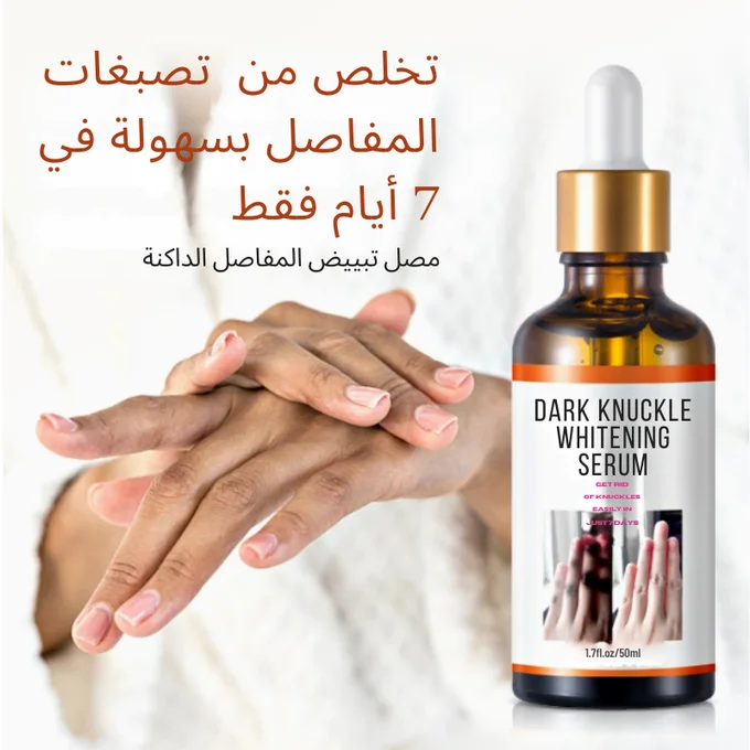 سيروم لتبييض المفاصل الداكنة خلال 7 أيام