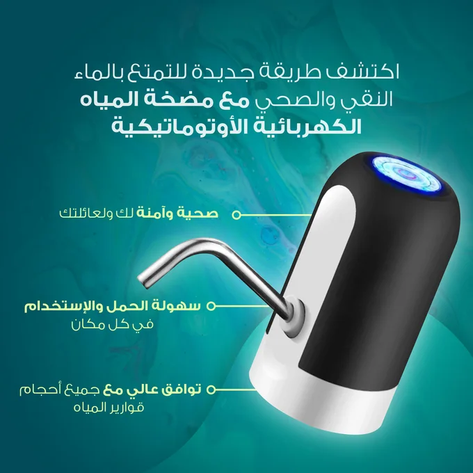 Water Dispenser مضخة المياه الكهربائية