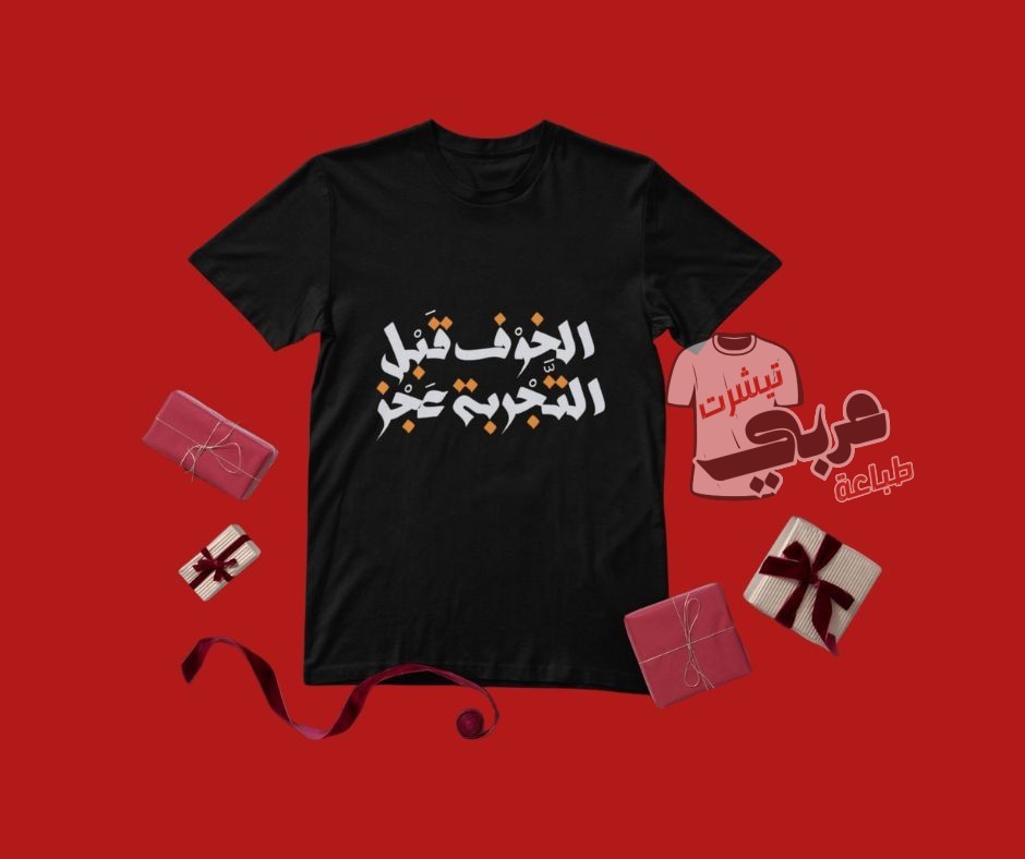 تيشيرت عربي بعبارة "الخوف قبل التجربة عجز" – تصميم تحفيزي مميز بخط عربي أنيق