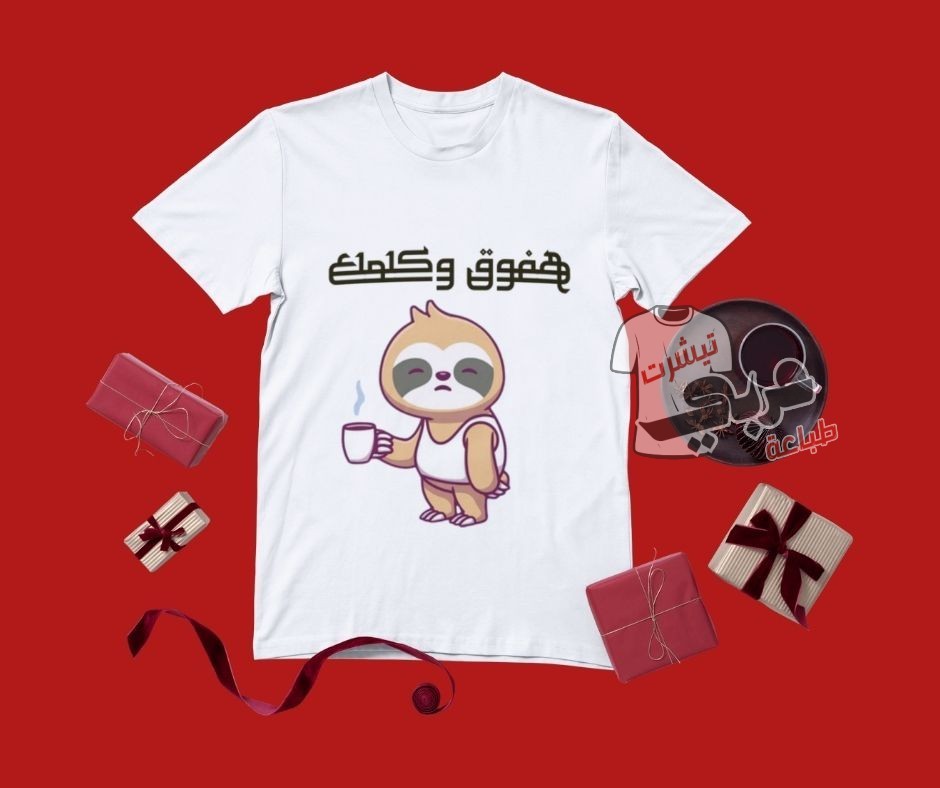تيشيرت "هفوق وكلمك" – تصميم فكاهي عربي بطابع عصري