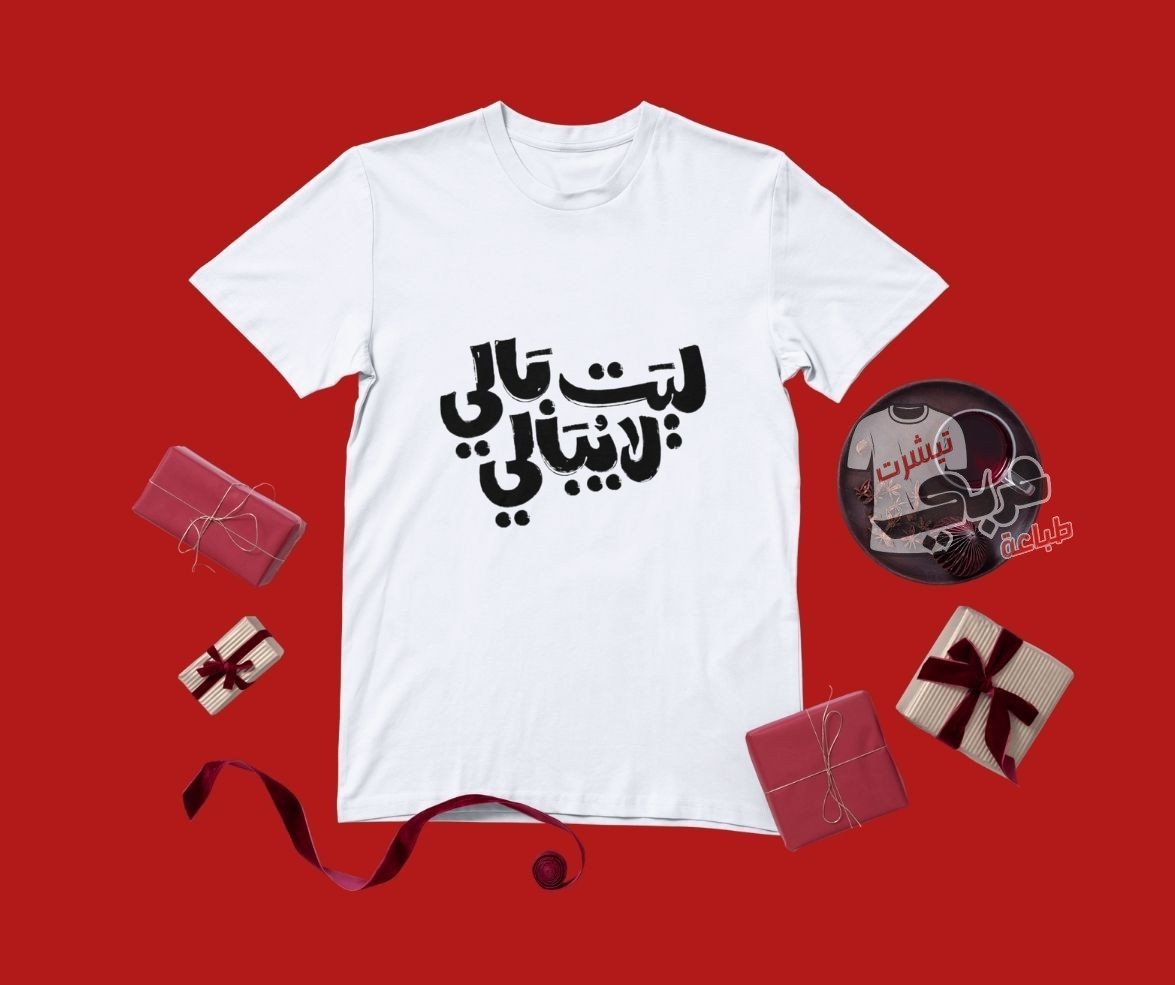 تيشيرت "ليت بالي لا يبالي" – تصميم عربي أنيق وعبارة معبرة | تيشرت طباعة عربي