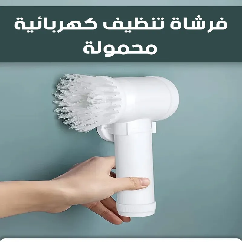 فرشاة تنظيف كهربائية محمولة