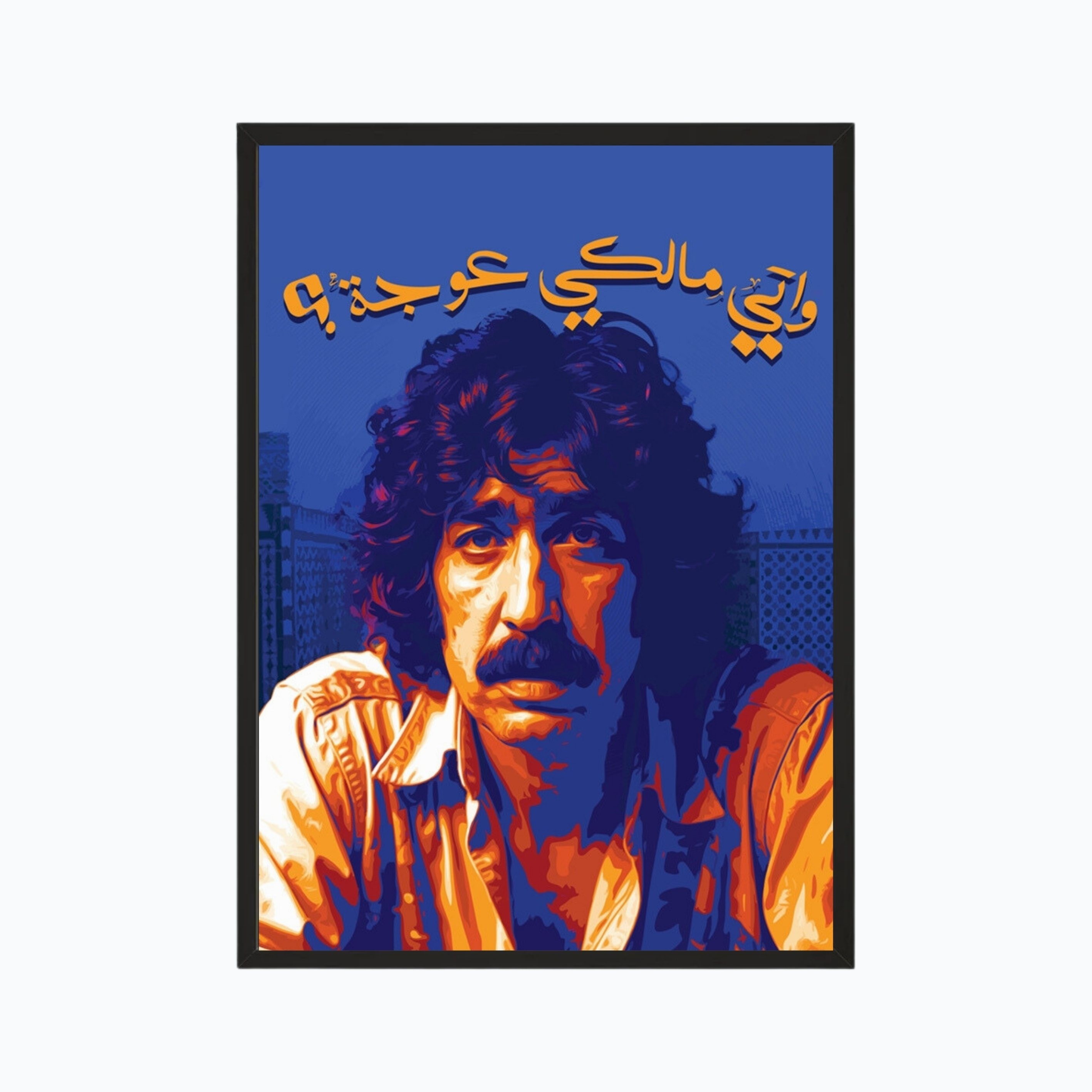 واتي مالكي عوجة؟