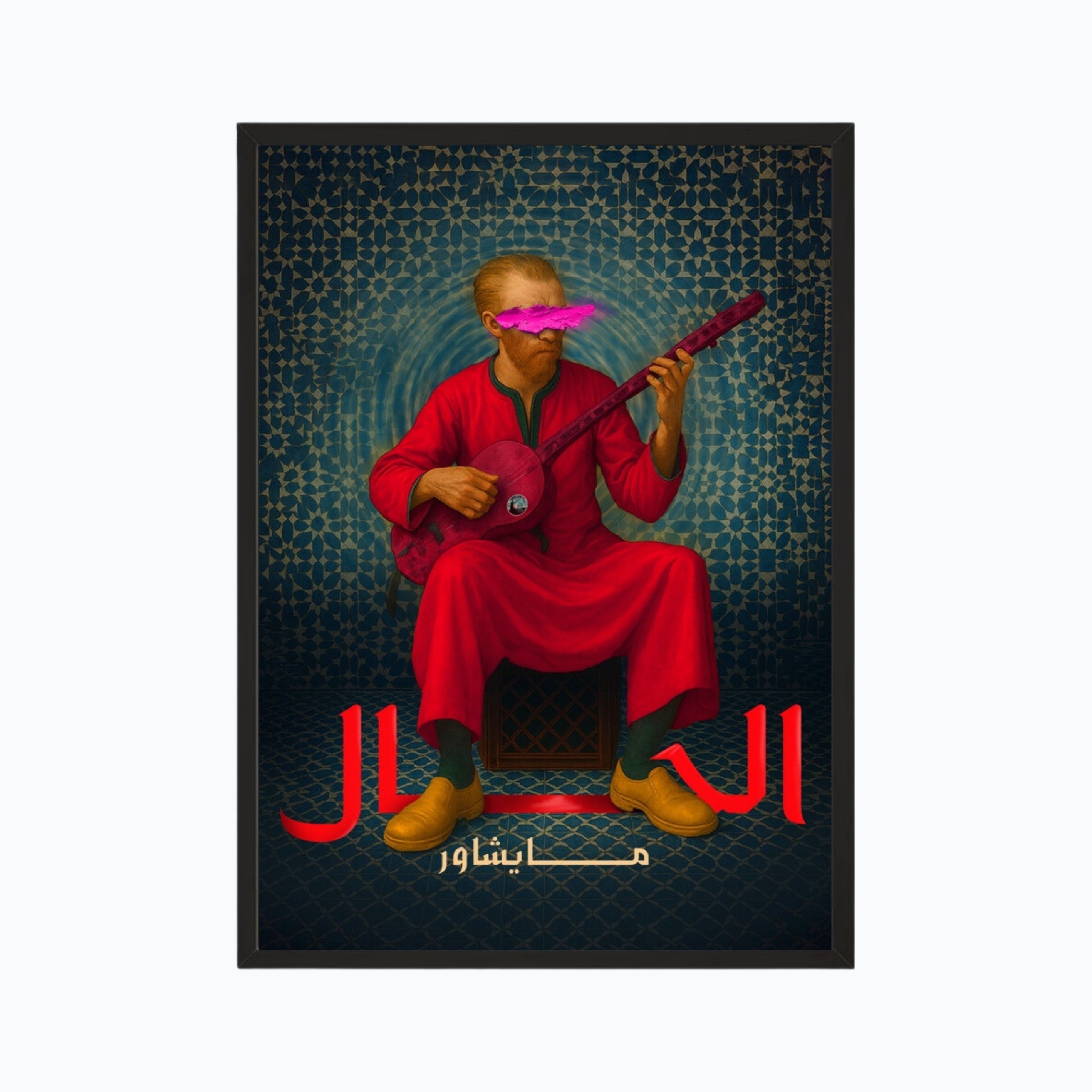 الحال مايشاور