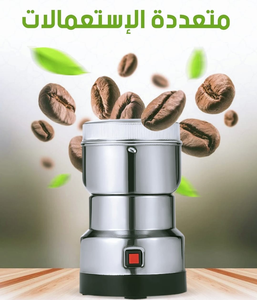 Electric Multi-purpose Coffee Grinder - مطحنة القهوة متعددة الإستعمال