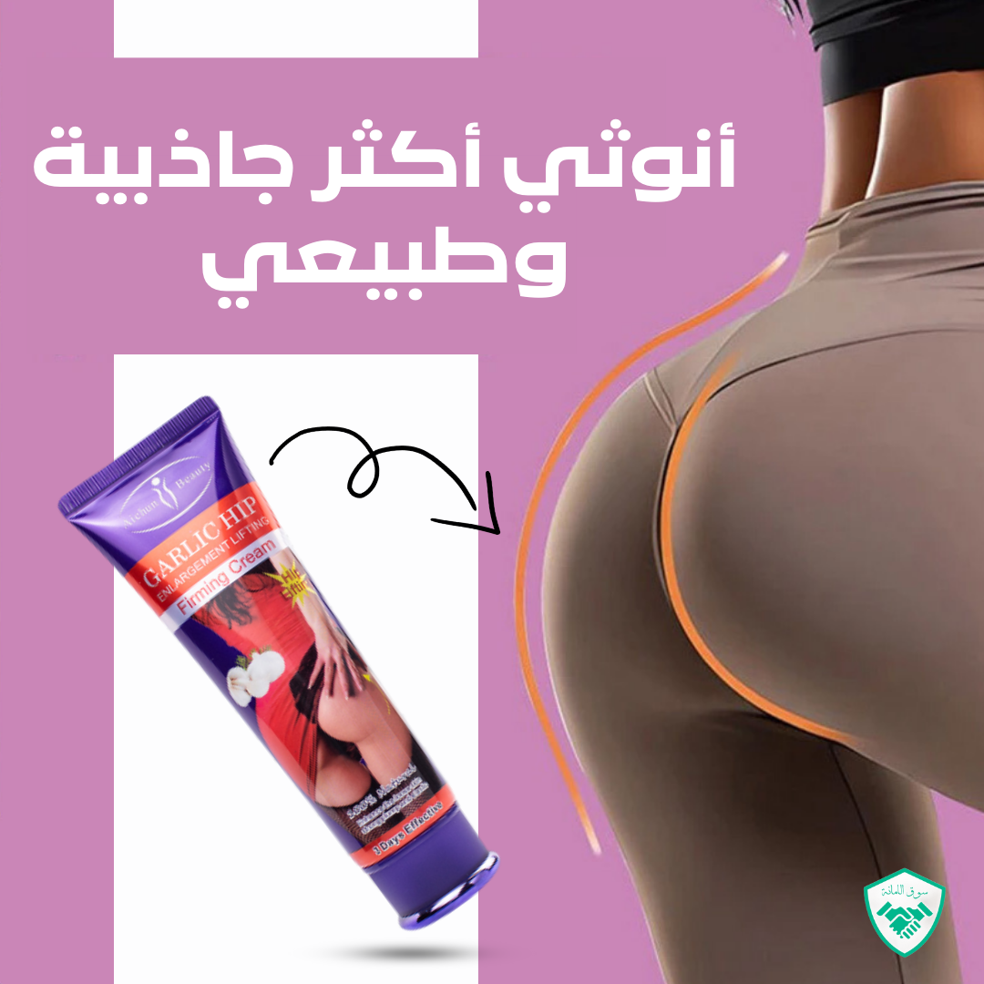 🌿 كريم الثوم لتكبير ورفع الأرداف