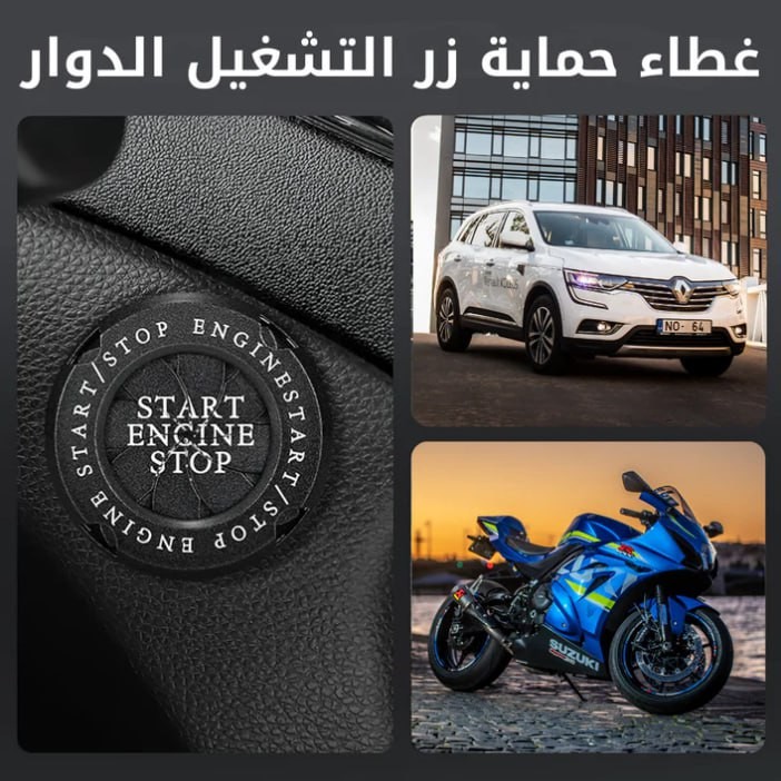 🚗✨ غطاء زر تشغيل محرك السيارة – حماية وأناقة في لمسة واحدة