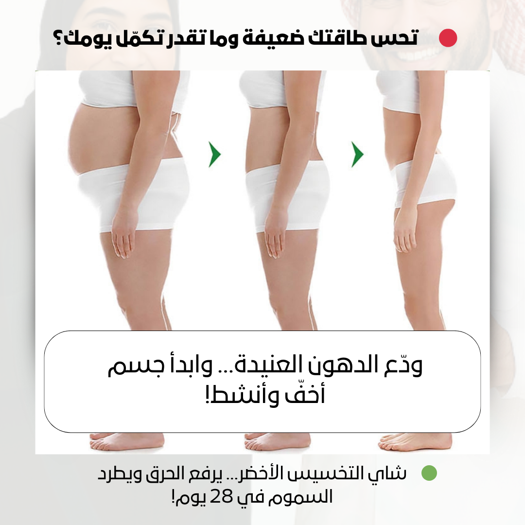 شاي التخسيس الأخضر… يرفع الحرق ويطرد السموم في 28 يوم!